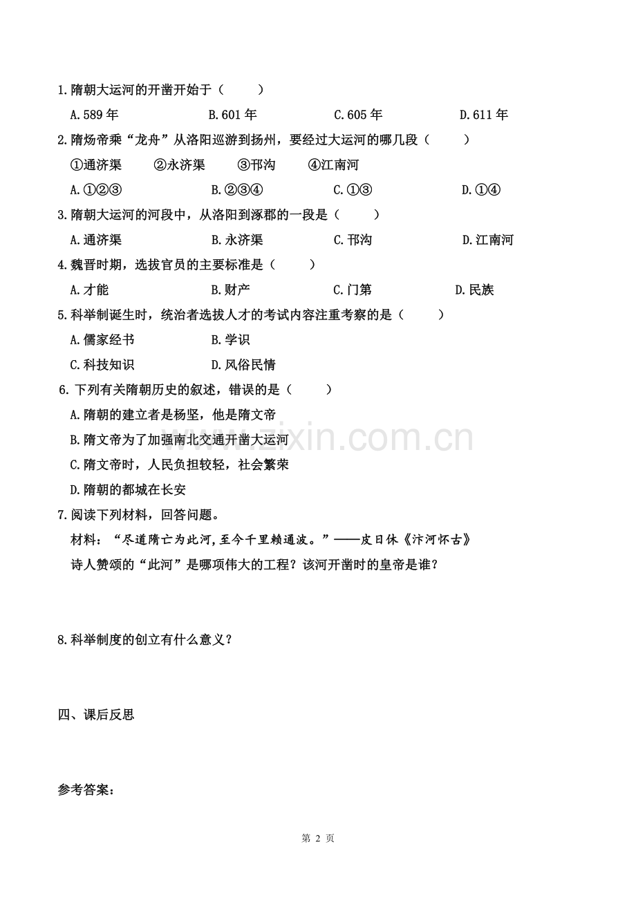 第1课隋朝的统一与灭亡(学案).doc_第2页