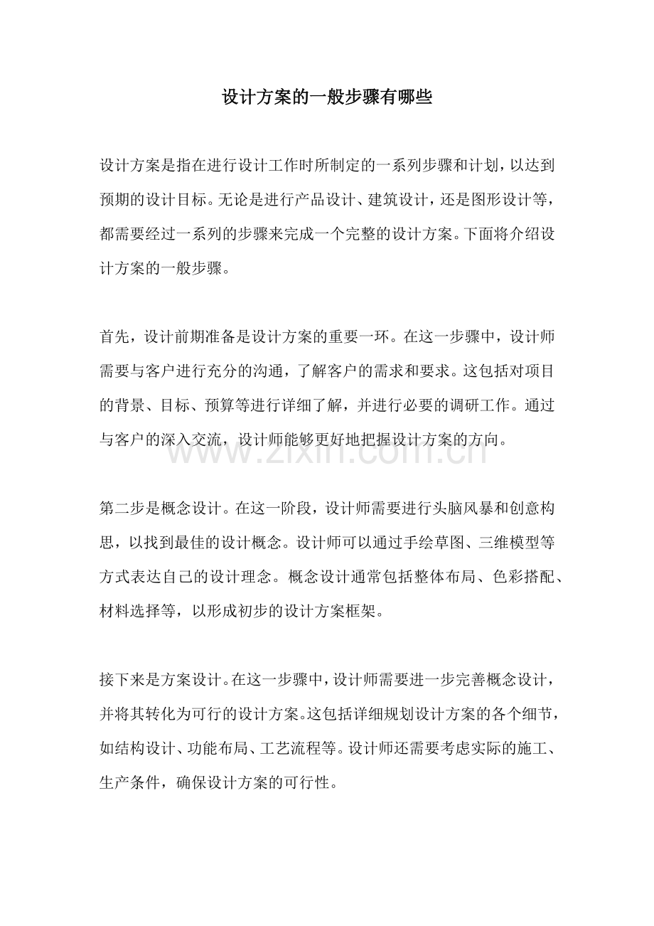 设计方案的一般步骤有哪些.docx_第1页