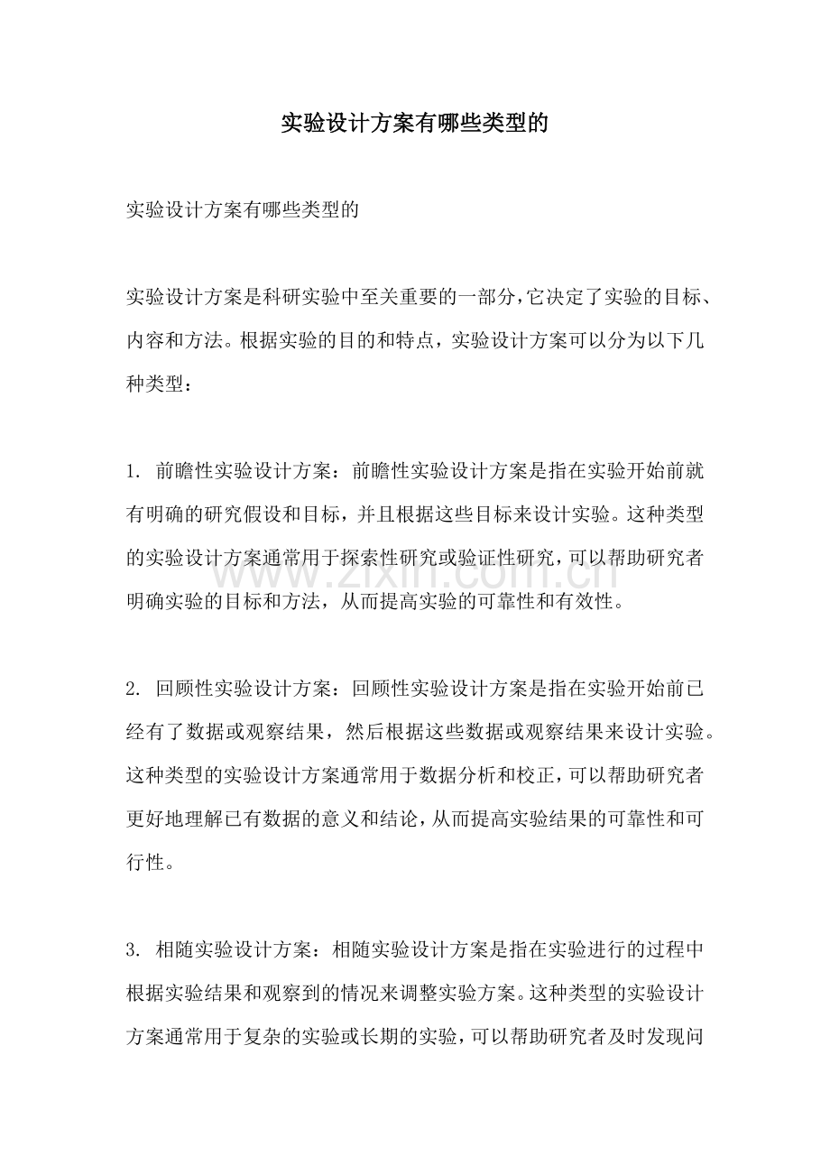 实验设计方案有哪些类型的.docx_第1页