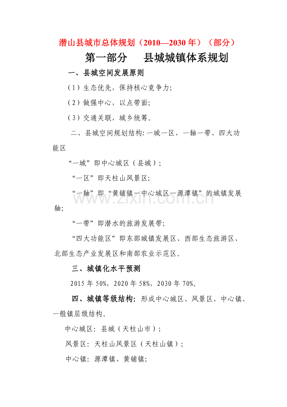 潜山县城市总体规划(部分).doc_第1页