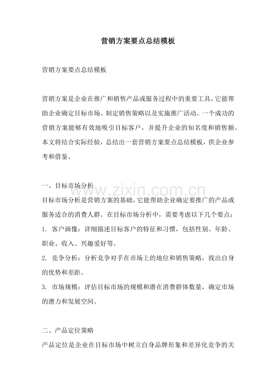 营销方案要点总结模板.docx_第1页