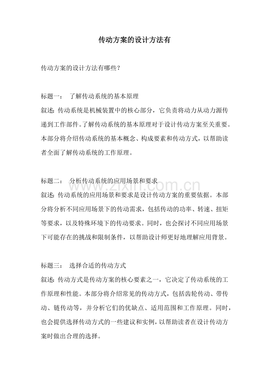 传动方案的设计方法有.docx_第1页