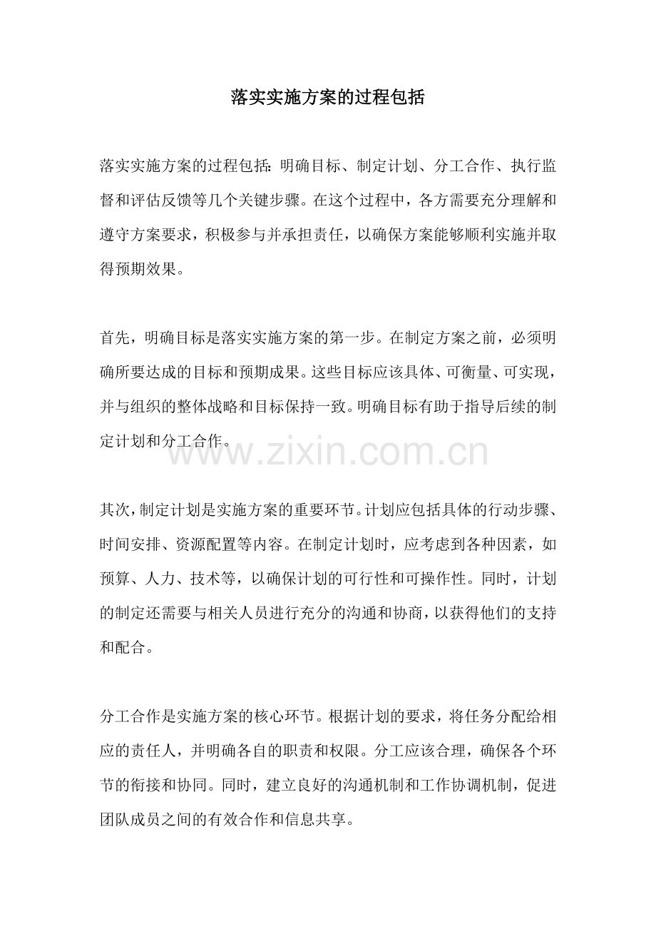 落实实施方案的过程包括.docx_第1页