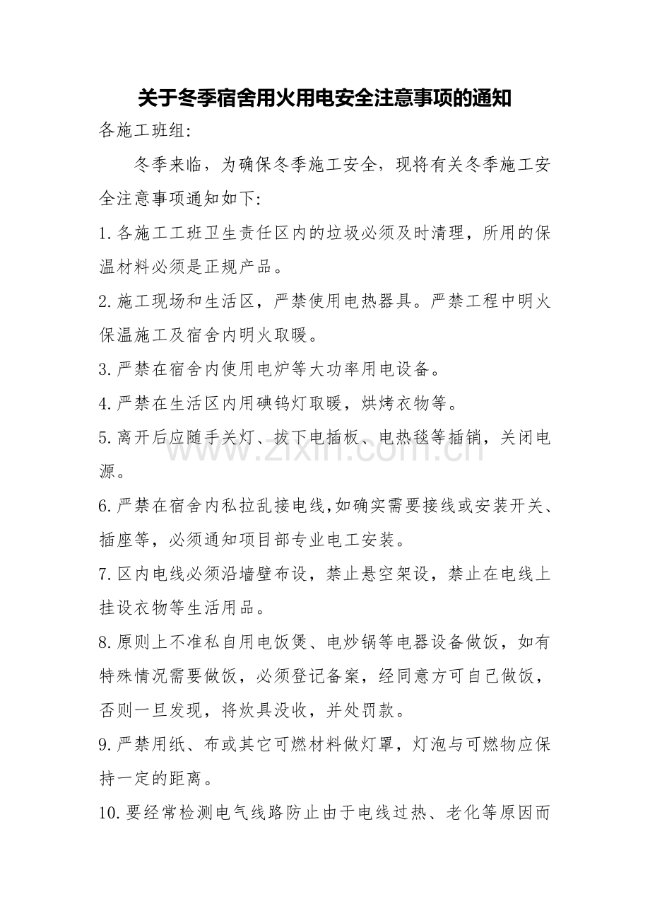 关于冬季宿舍用火用电安全注意事项的通知.doc_第1页