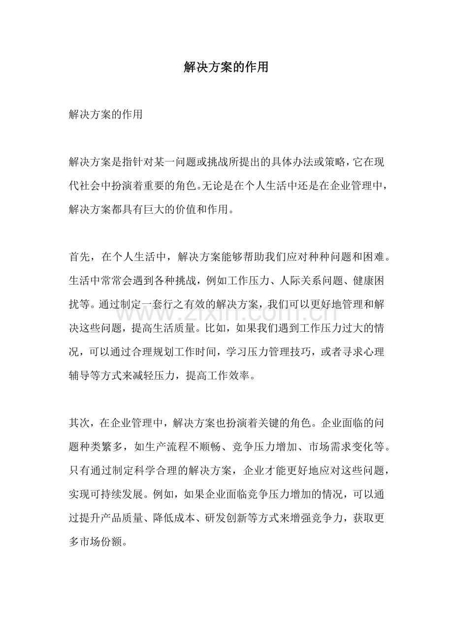 解决方案的作用.docx_第1页
