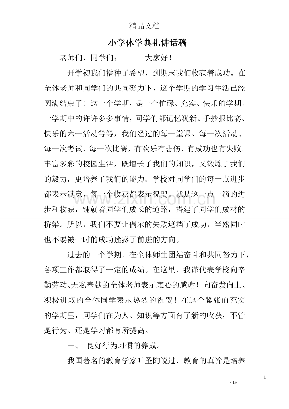 小学休学典礼讲话稿.doc_第1页