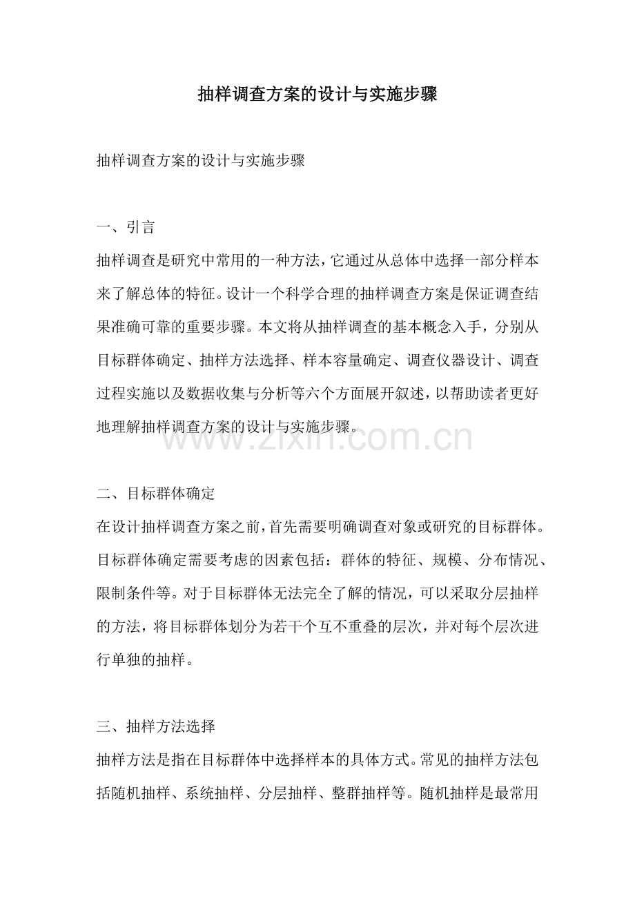 抽样调查方案的设计与实施步骤.docx_第1页
