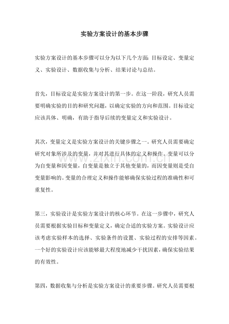 实验方案设计的基本步骤.docx_第1页