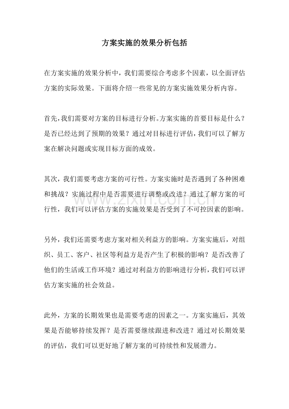 方案实施的效果分析包括.docx_第1页