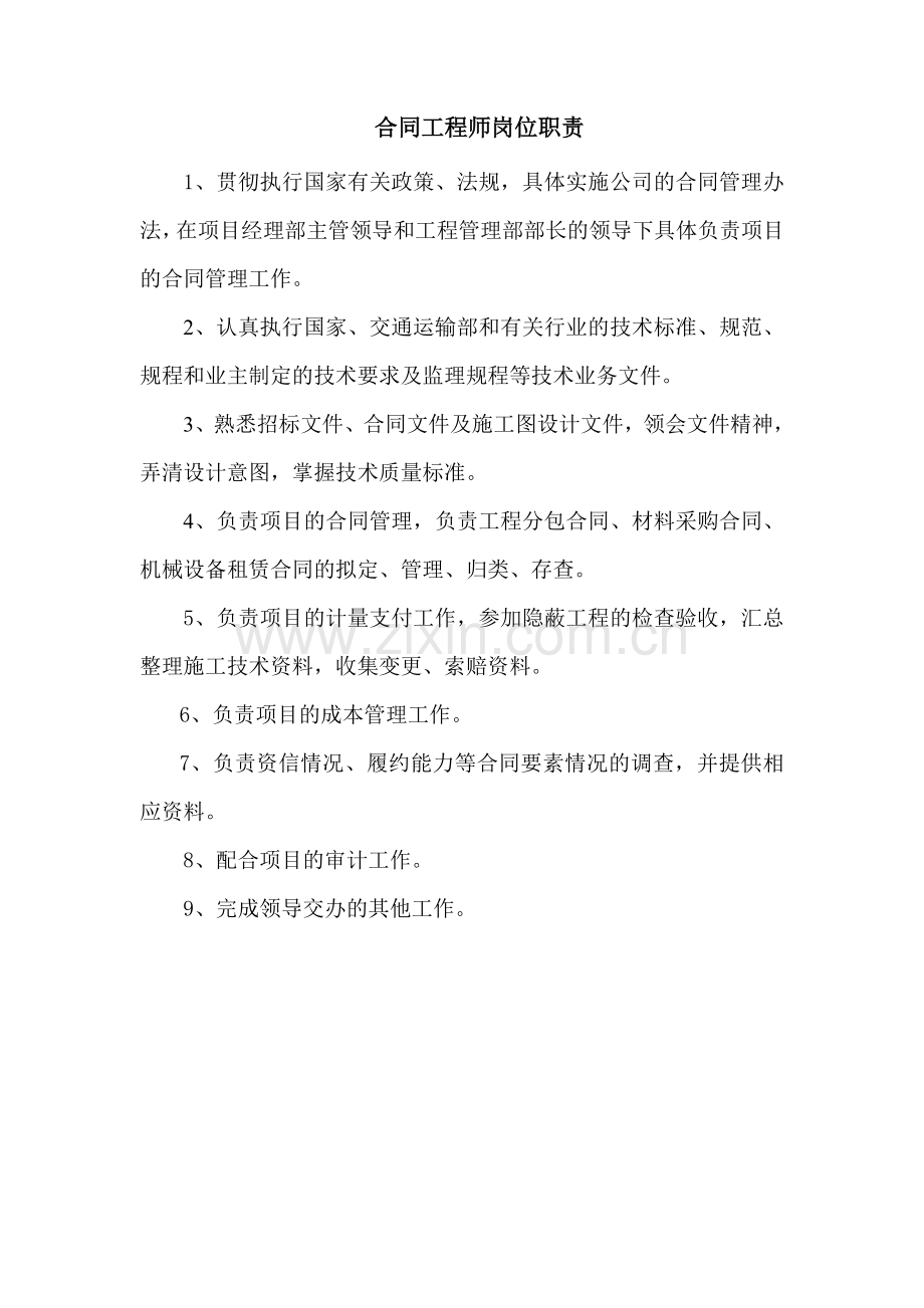 (整理版)合同工程师岗位职责.doc_第1页