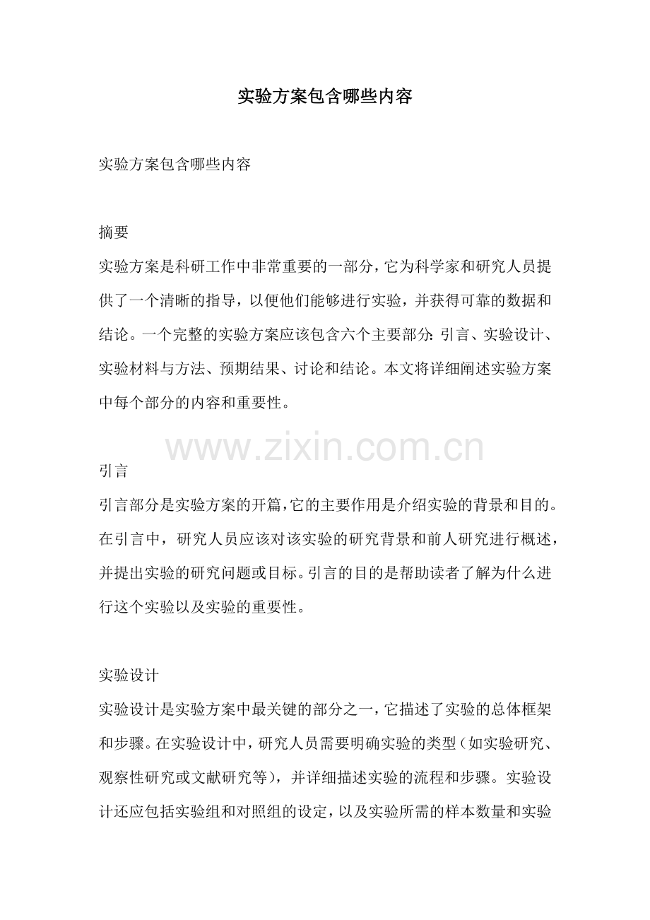 实验方案包含哪些内容.docx_第1页