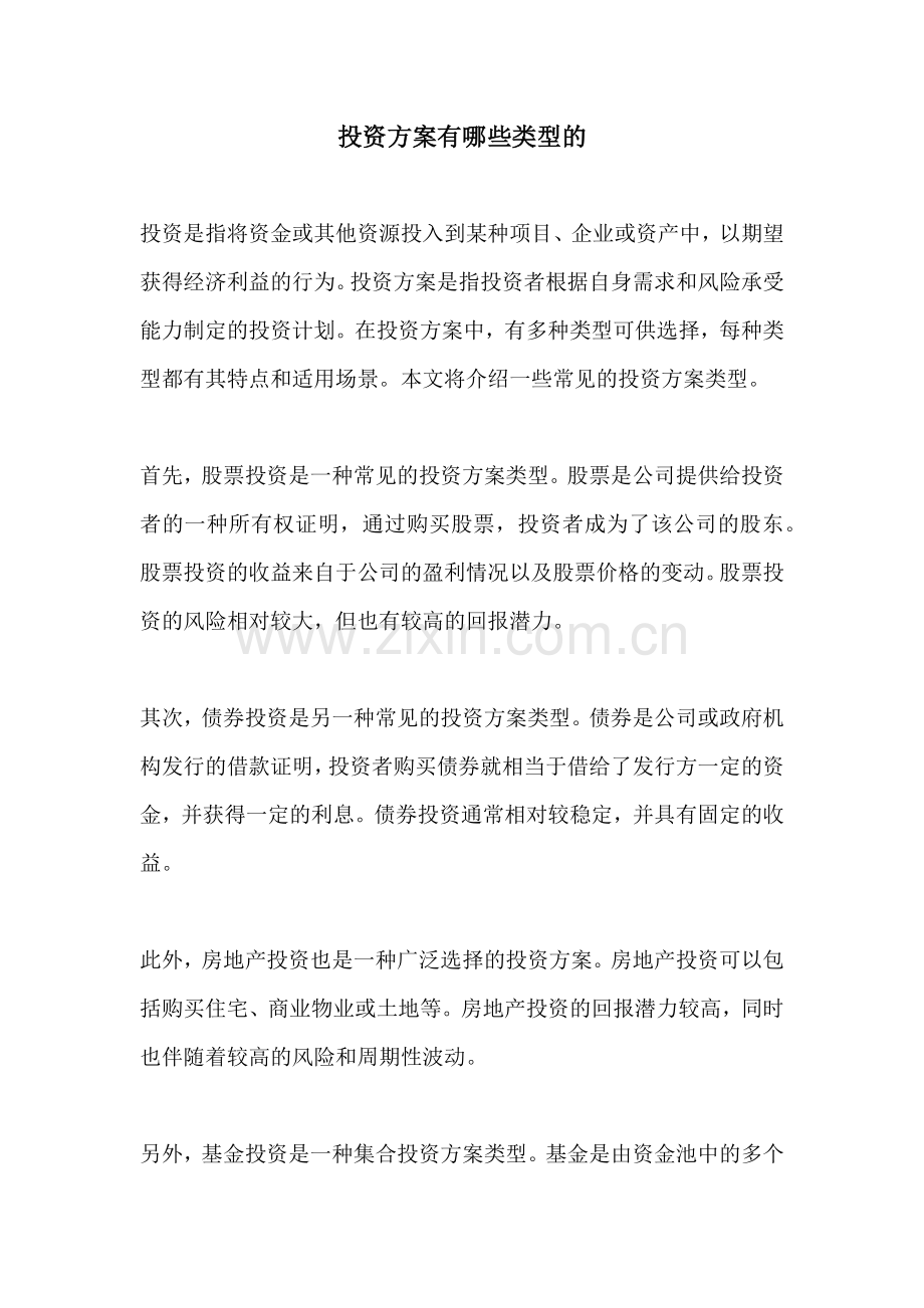 投资方案有哪些类型的.docx_第1页