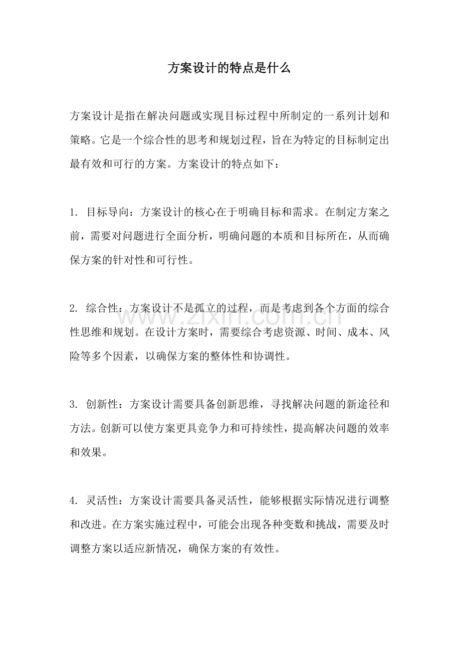 方案设计的特点是什么.docx_第1页