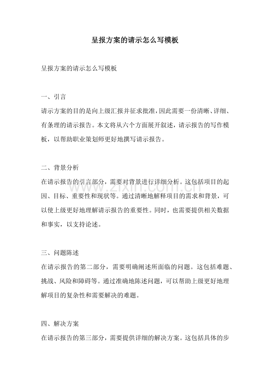 呈报方案的请示怎么写模板.docx_第1页