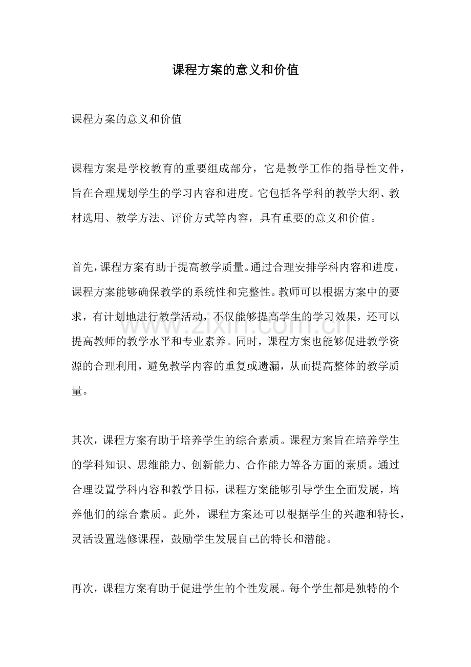 课程方案的意义和价值.docx_第1页