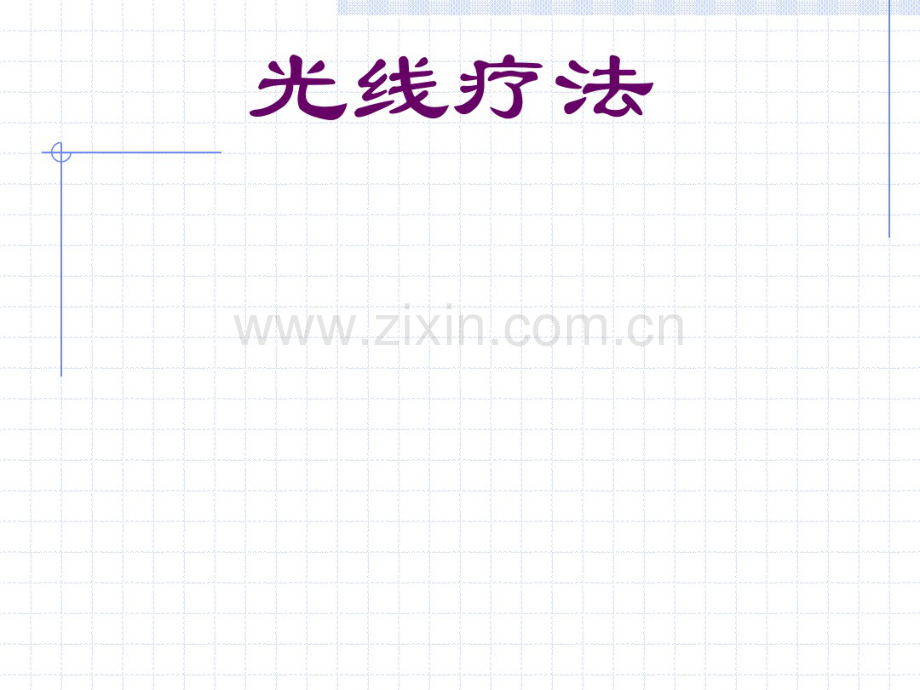 光线疗法.pdf_第1页