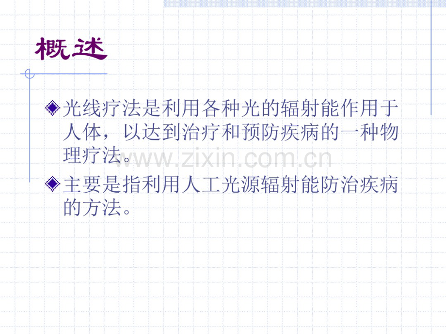 光线疗法.pdf_第2页
