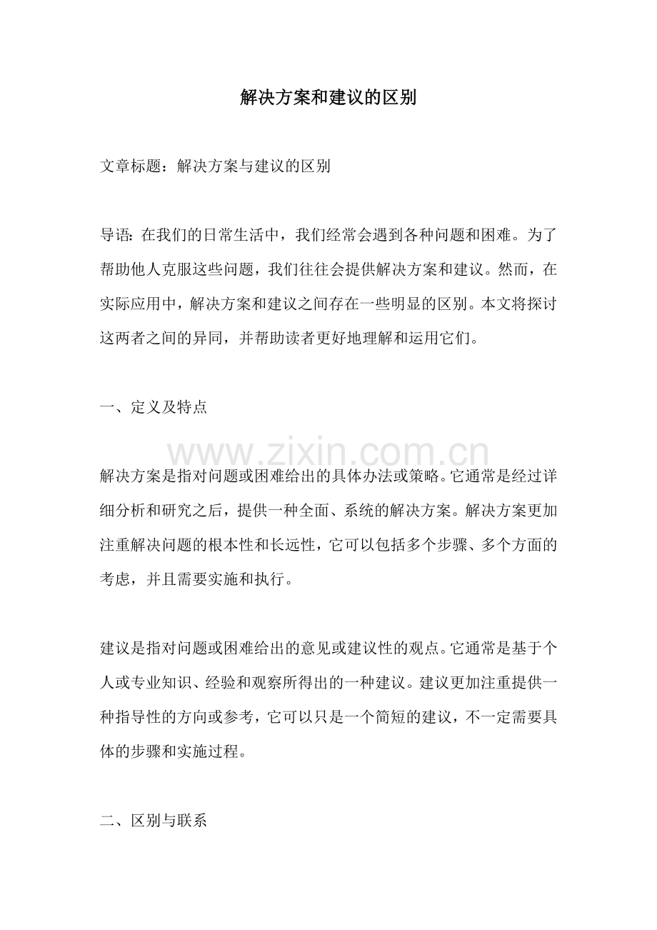 解决方案和建议的区别.docx_第1页