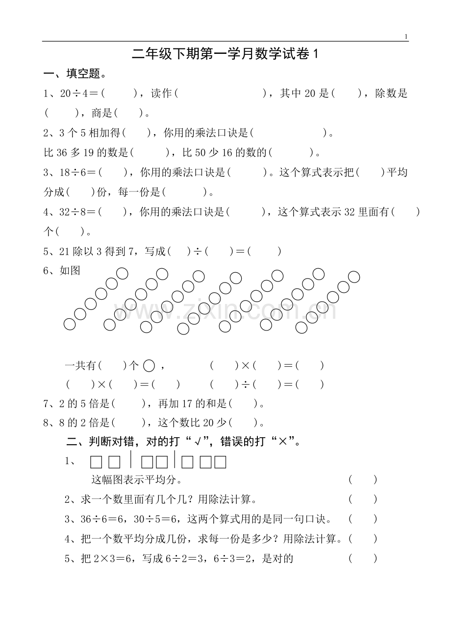 人教版小学数学二年级下册期中测试题4套.doc_第1页