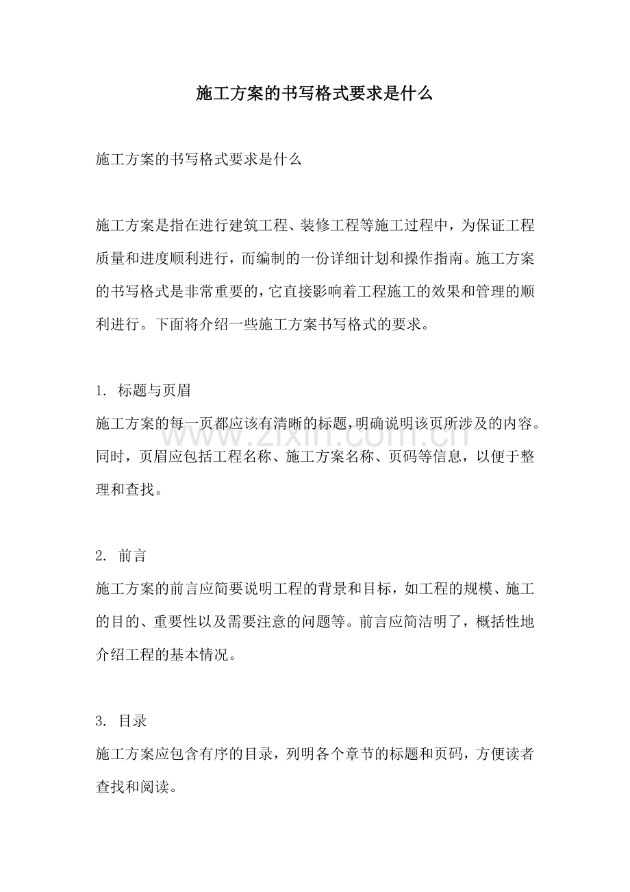 施工方案的书写格式要求是什么.docx_第1页