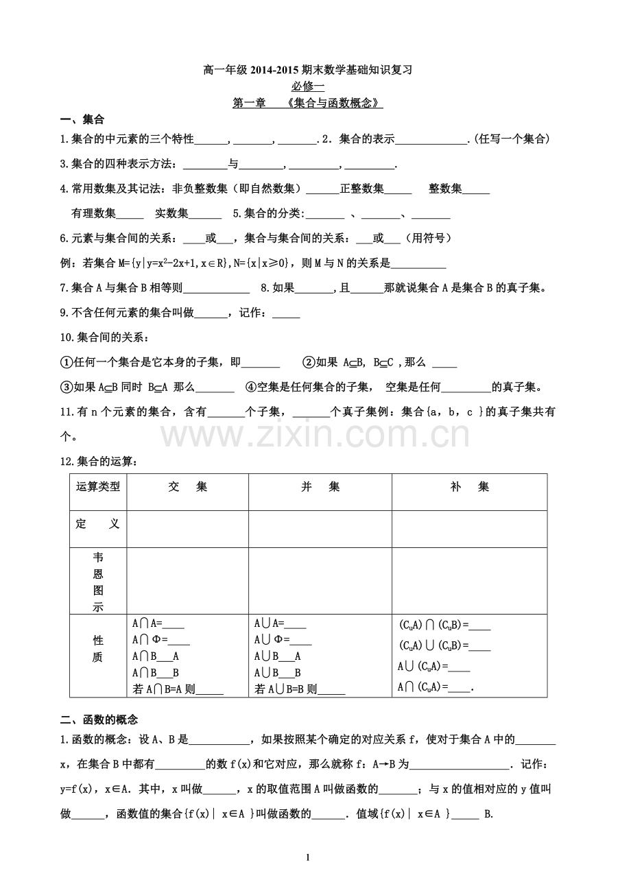 新课标高中数学必修1基础知识填空(自编).doc_第1页