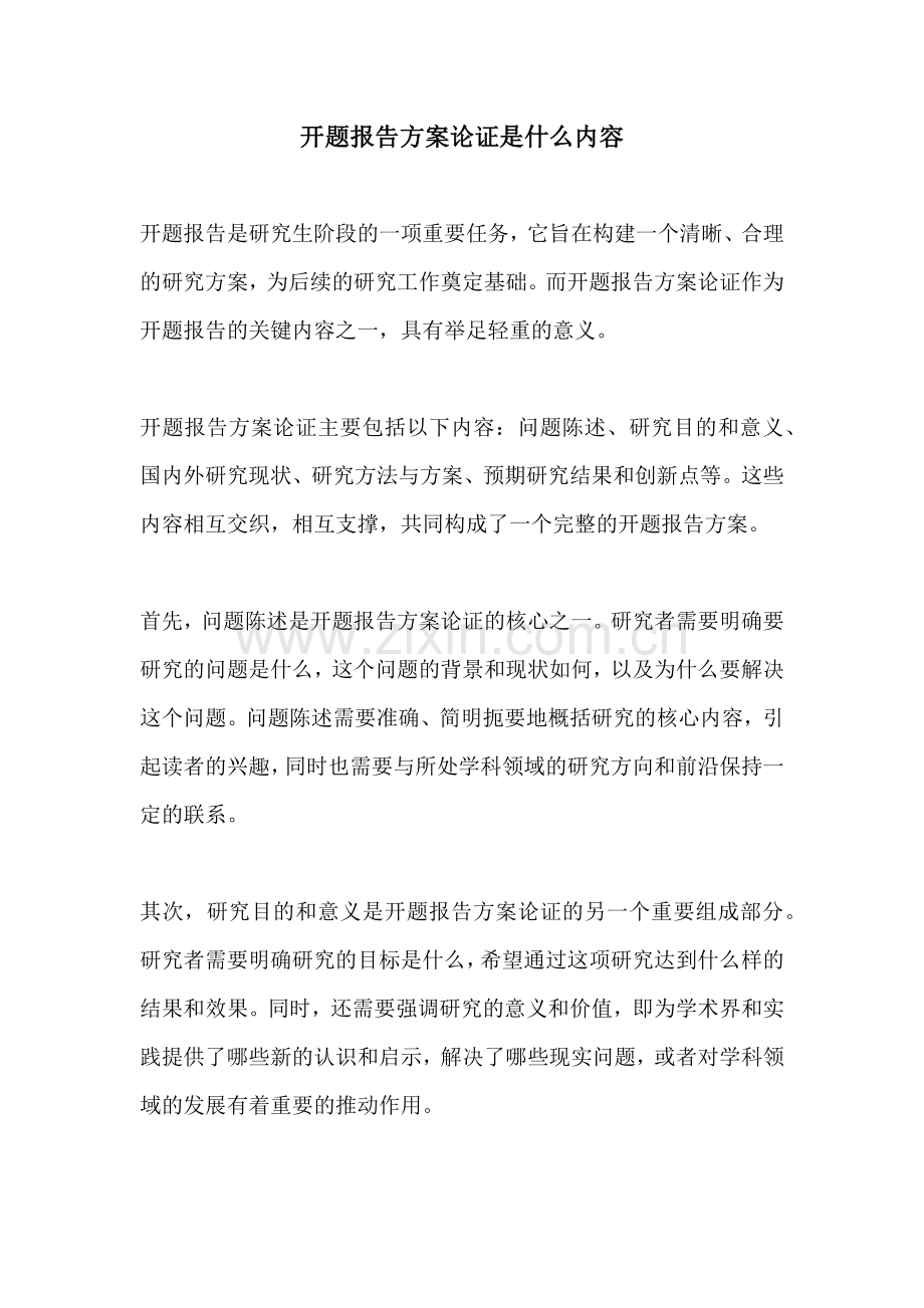 开题报告方案论证是什么内容.docx_第1页