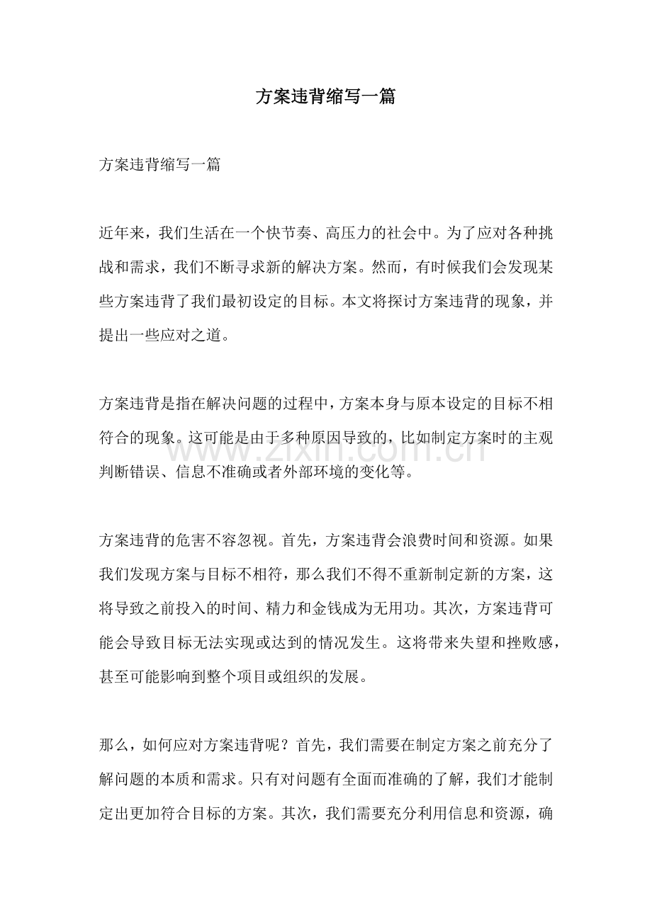 方案违背缩写一篇.docx_第1页