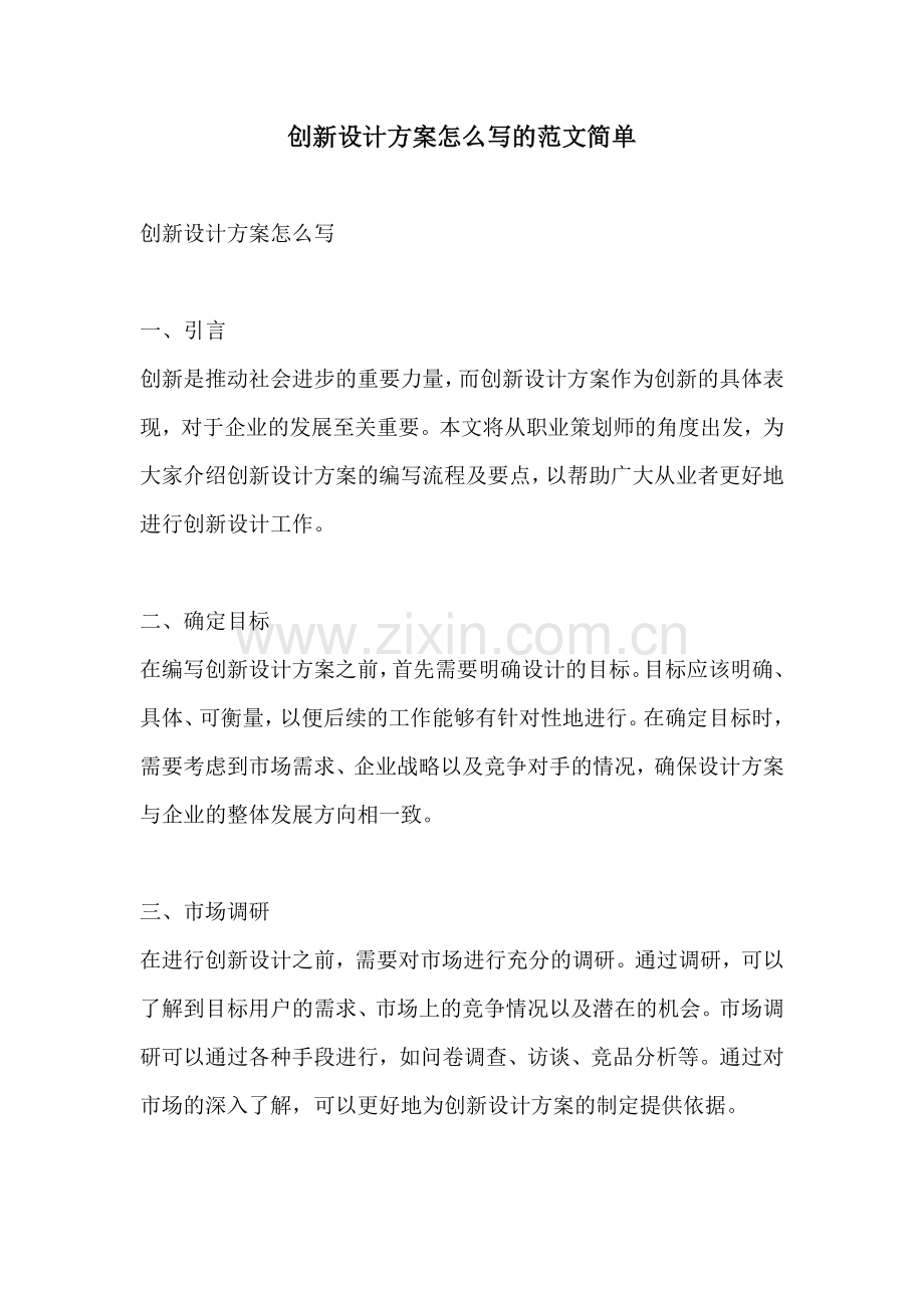 创新设计方案怎么写的范文简单.docx_第1页