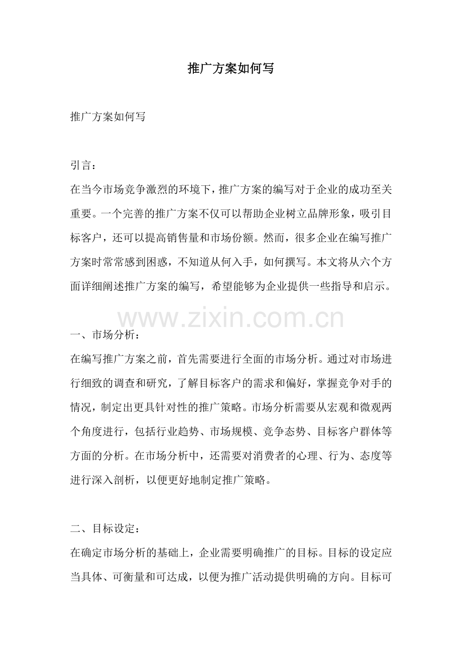 推广方案如何写.docx_第1页