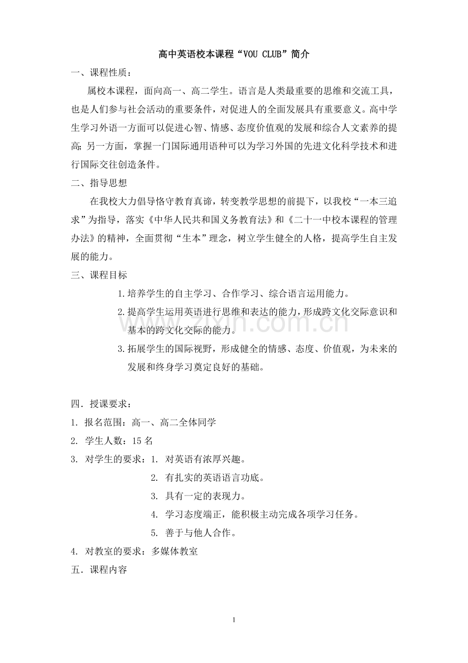 高中英语校本课程方案新.doc_第1页