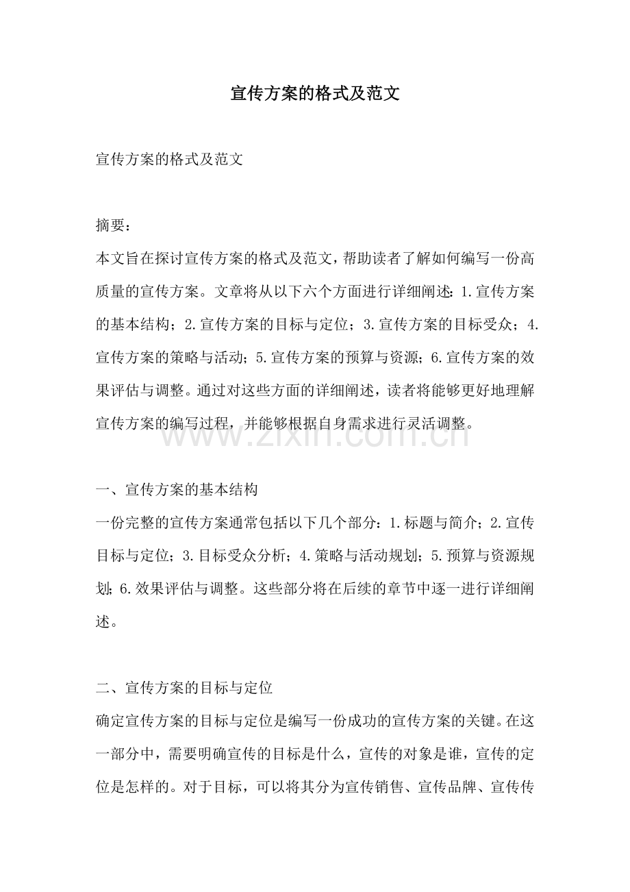 宣传方案的格式及范文.docx_第1页