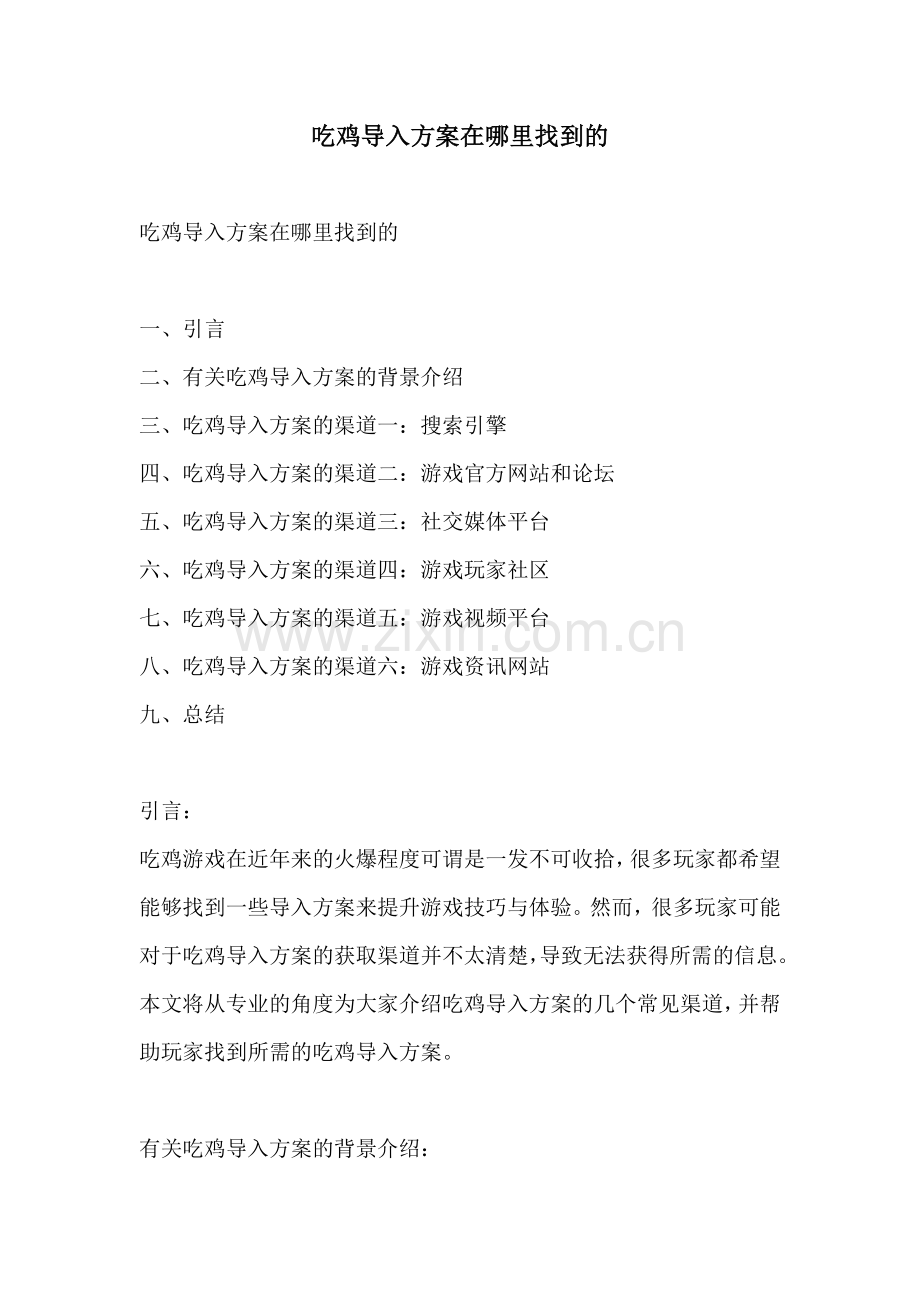 吃鸡导入方案在哪里找到的.docx_第1页