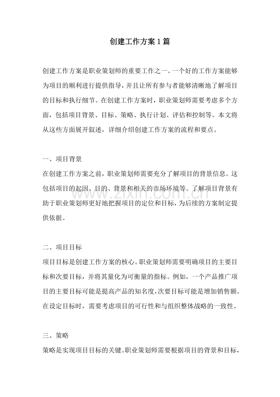 创建工作方案1篇.docx_第1页