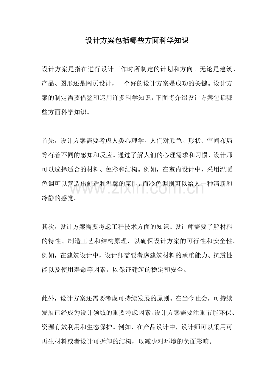 设计方案包括哪些方面科学知识.docx_第1页