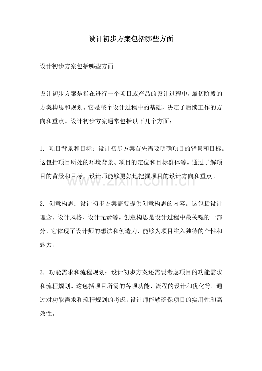 设计初步方案包括哪些方面.docx_第1页