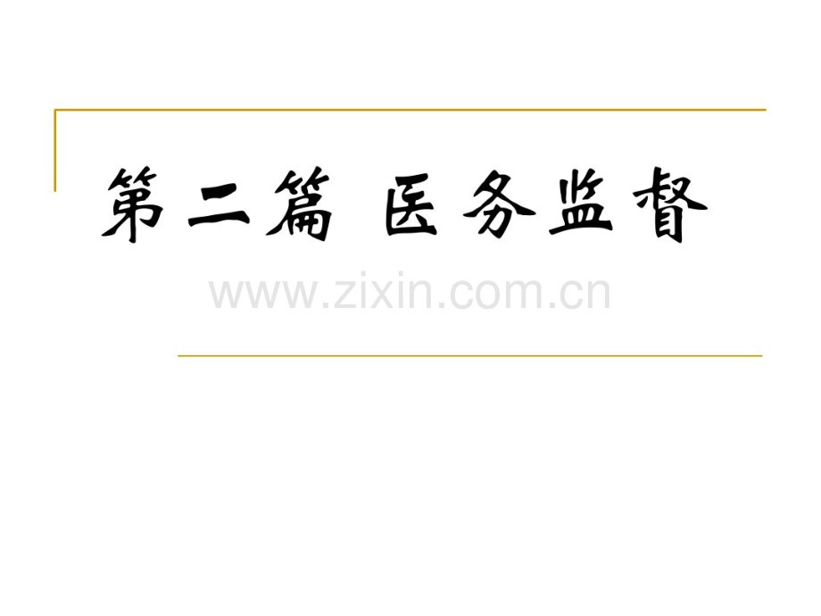 体育保健学-第九章-体格检查.pdf_第1页