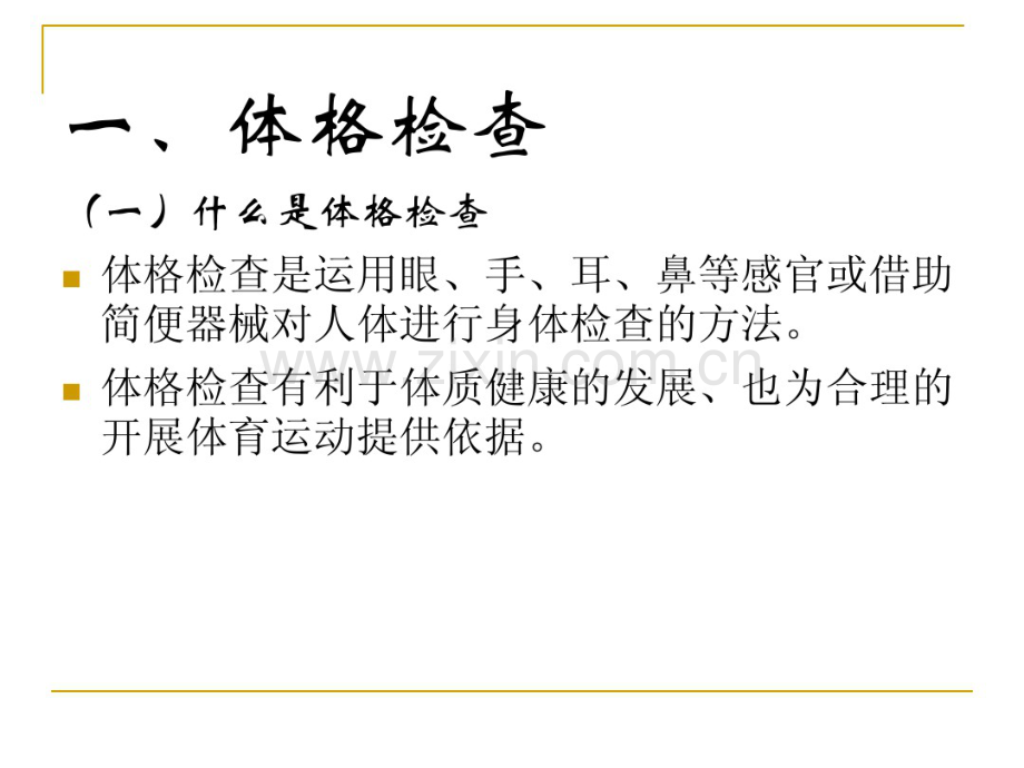 体育保健学-第九章-体格检查.pdf_第2页