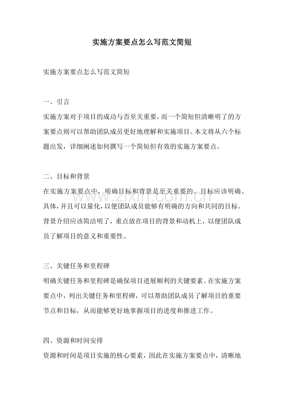 实施方案要点怎么写范文简短.docx_第1页