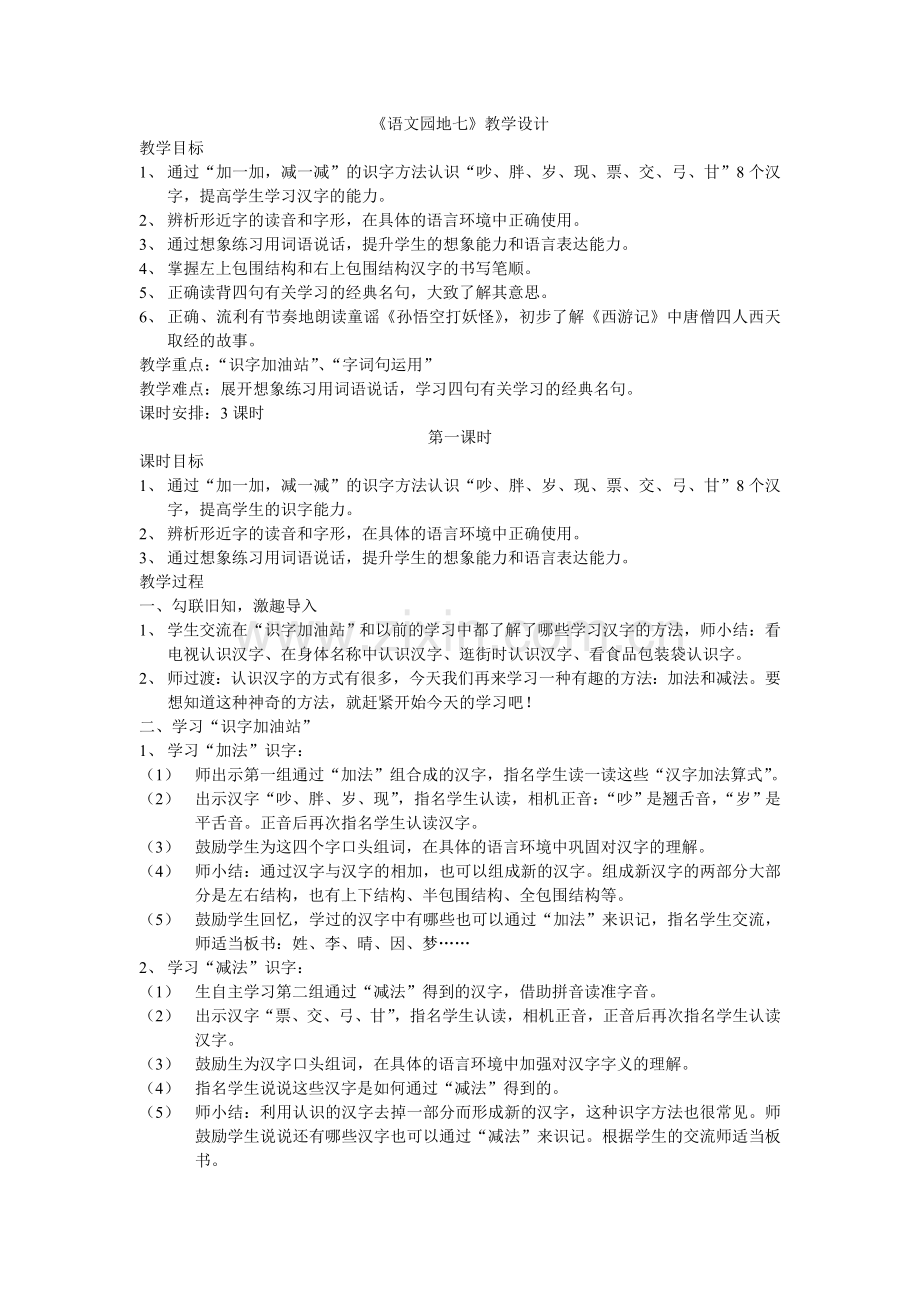 人教版一年级语文下册《语文园地七》教学设计.doc_第1页