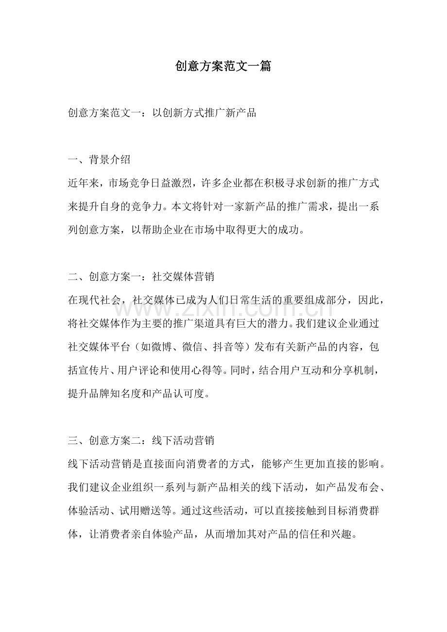创意方案范文一篇.docx_第1页