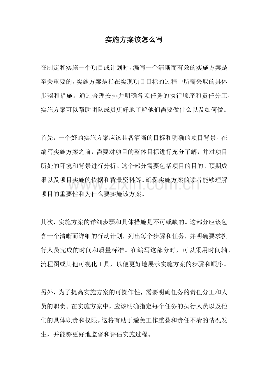 实施方案该怎么写.docx_第1页