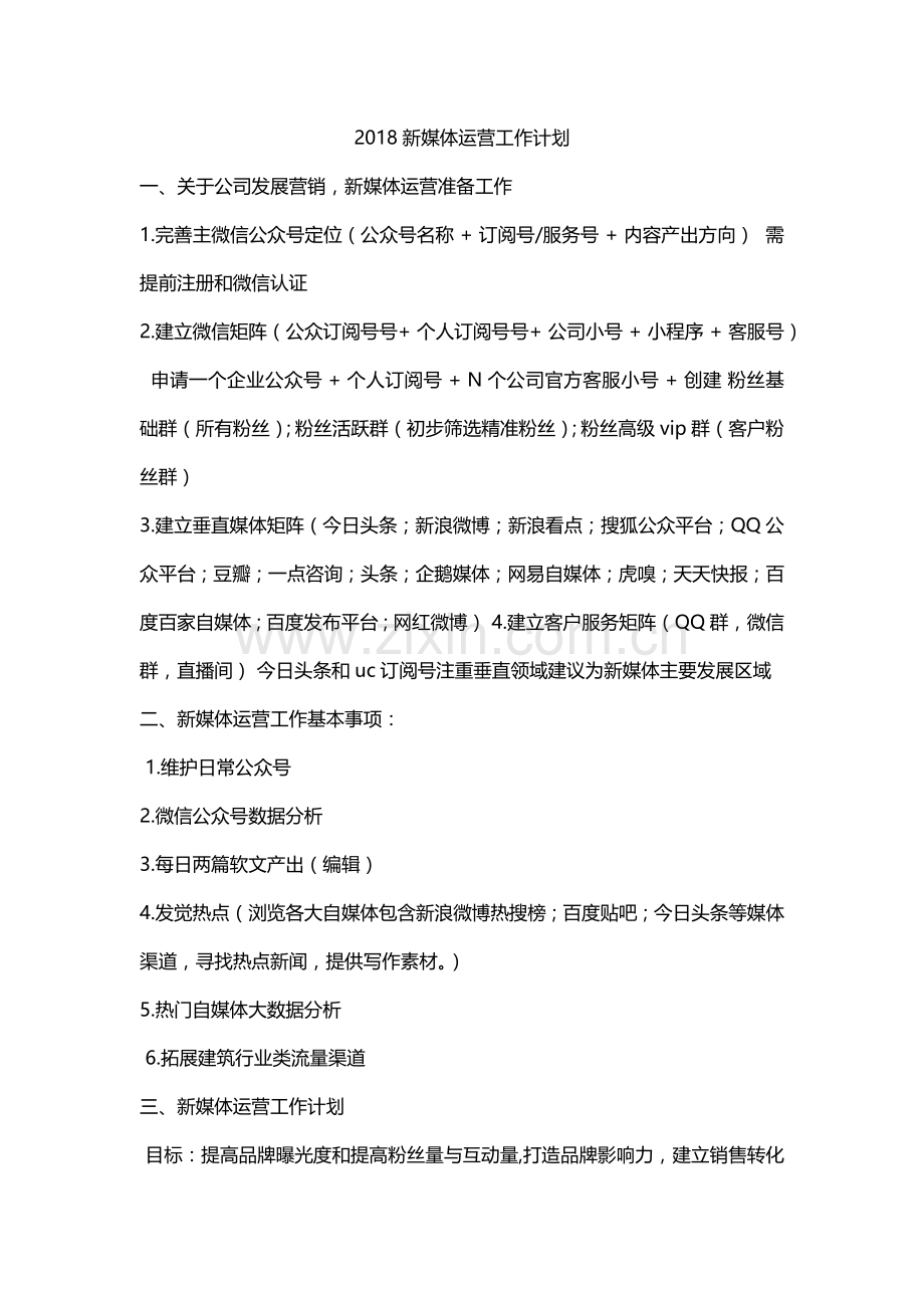 -2018新媒体运营工作计划.doc_第1页
