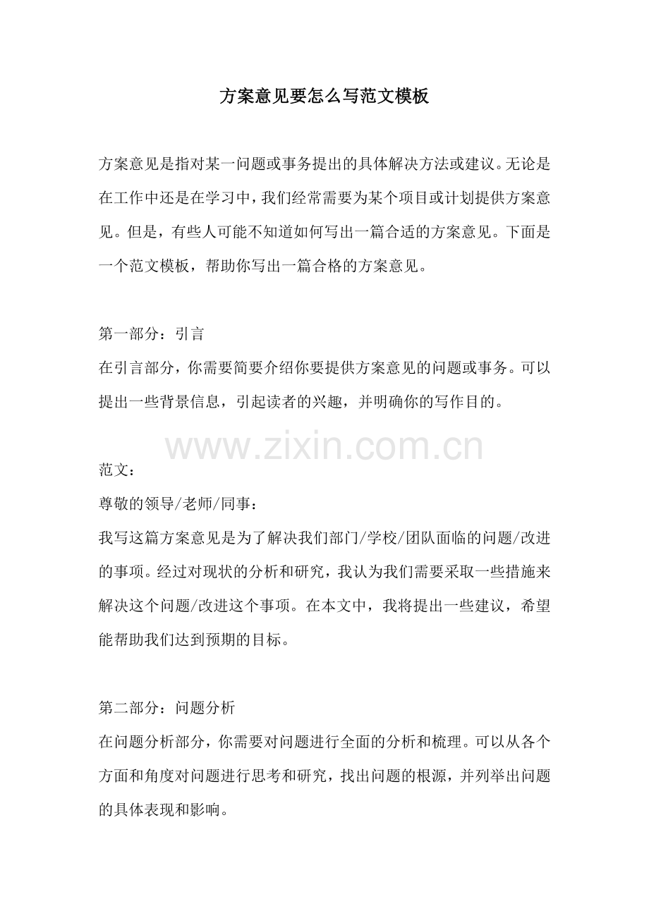 方案意见要怎么写范文模板.docx_第1页