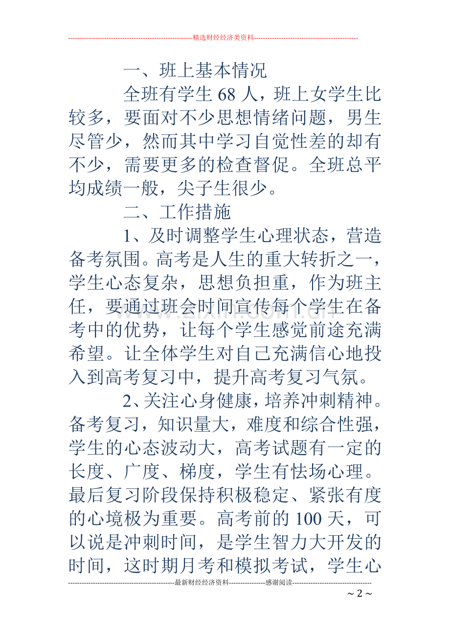 高三下学期班主任工作计划集锦.doc_第2页