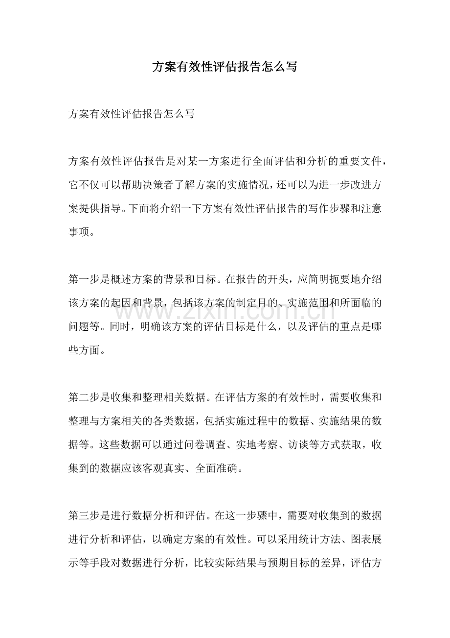 方案有效性评估报告怎么写.docx_第1页