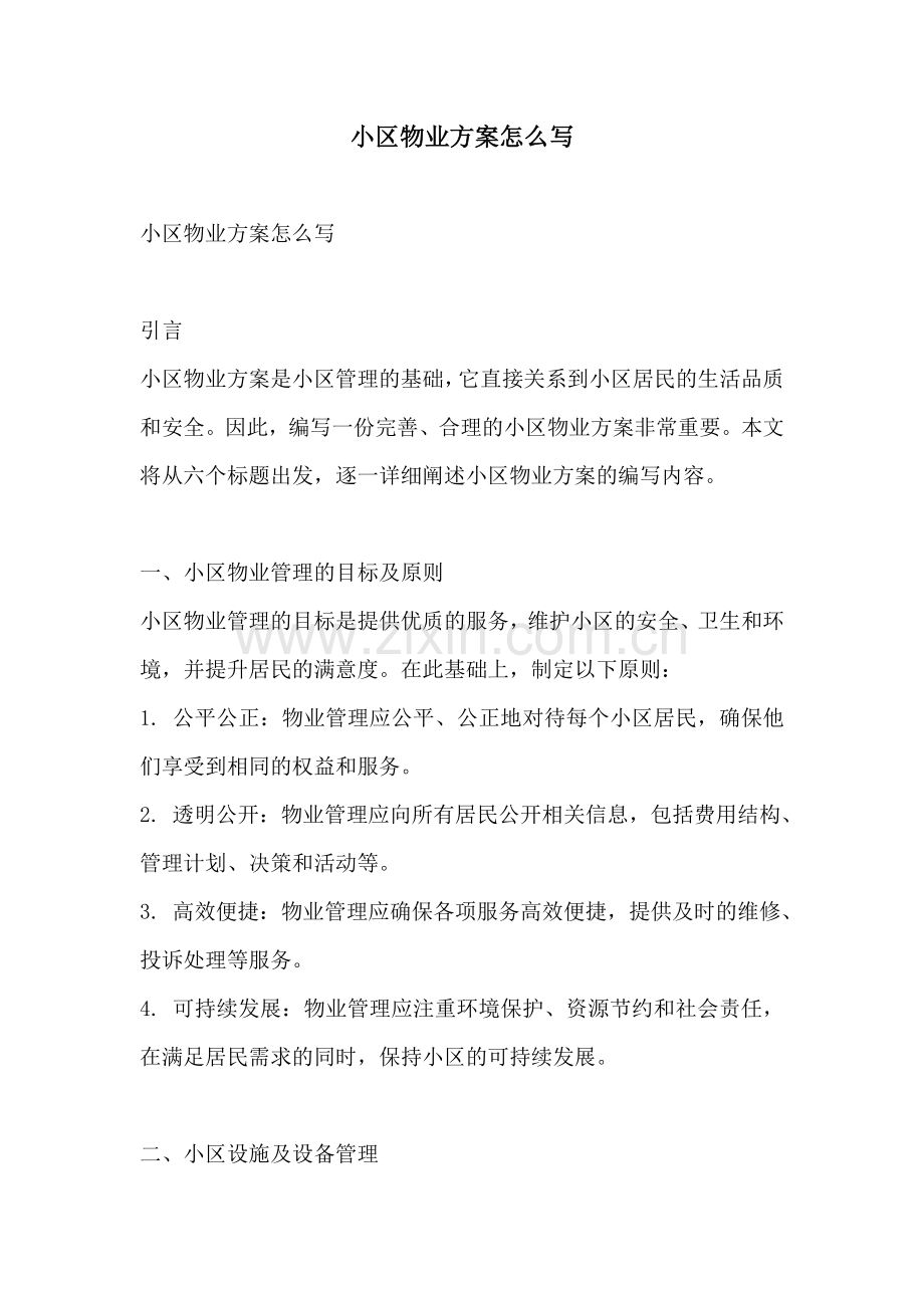 小区物业方案怎么写.docx_第1页