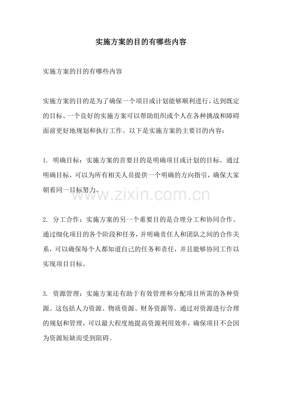 实施方案的目的有哪些内容.docx_第1页