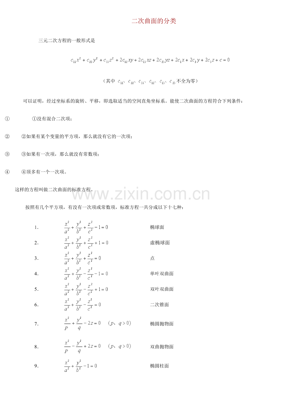 二次曲面的分类.doc_第1页