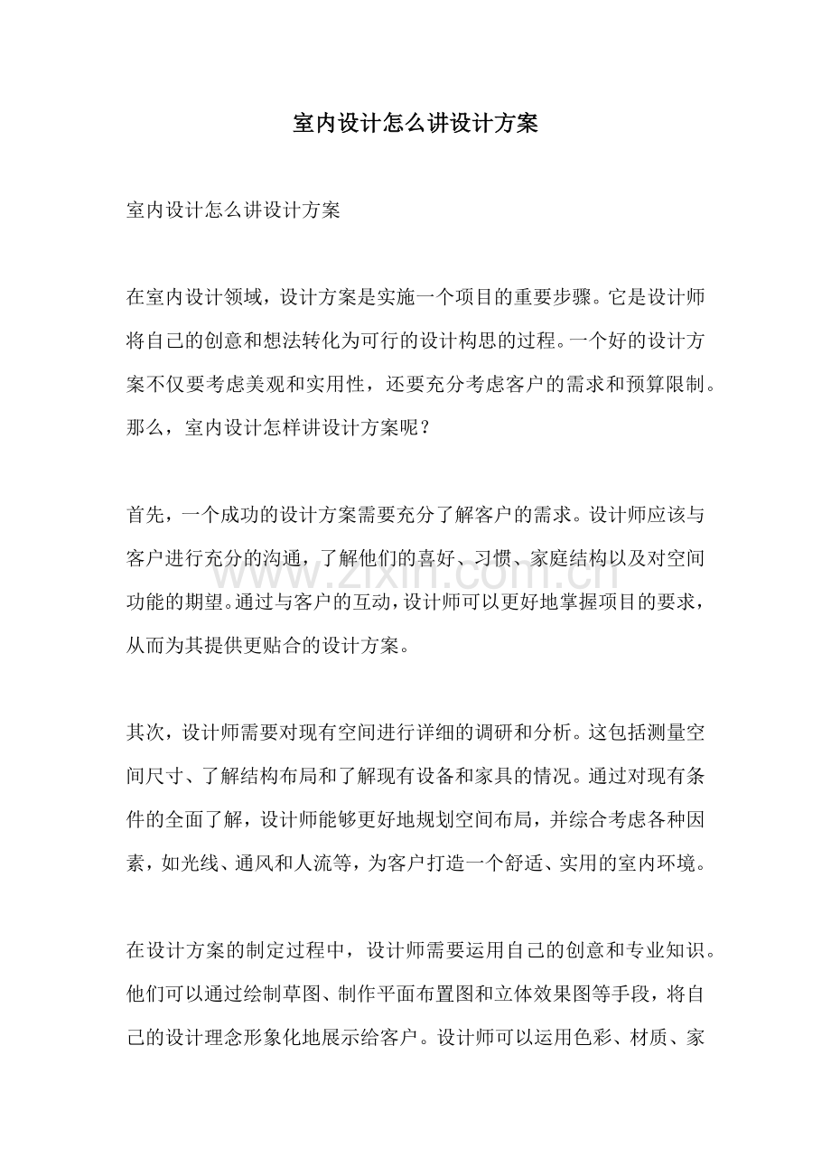 室内设计怎么讲设计方案.docx_第1页
