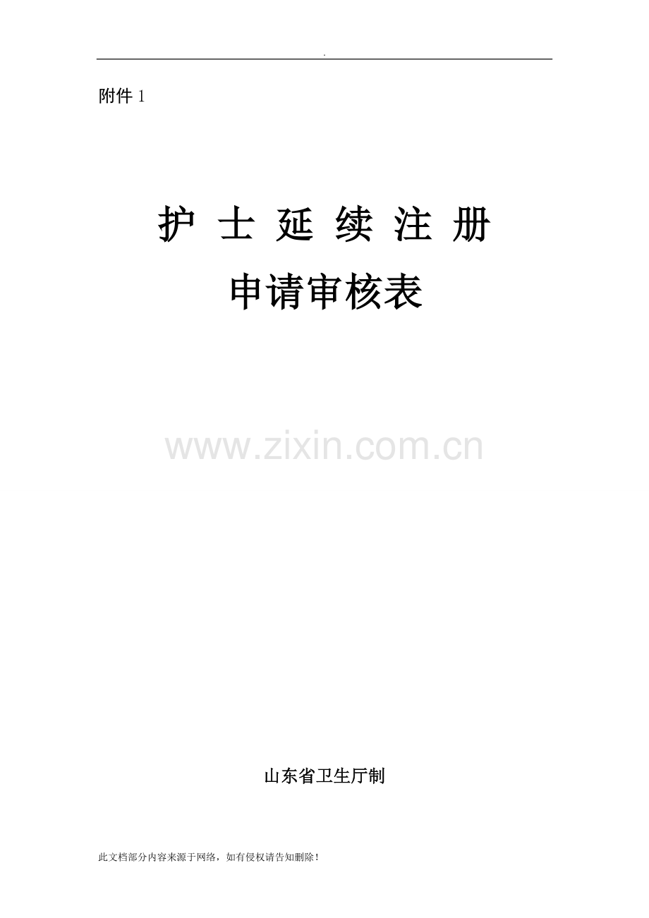 护士延续注册申请审核表及健康体检表.doc_第2页